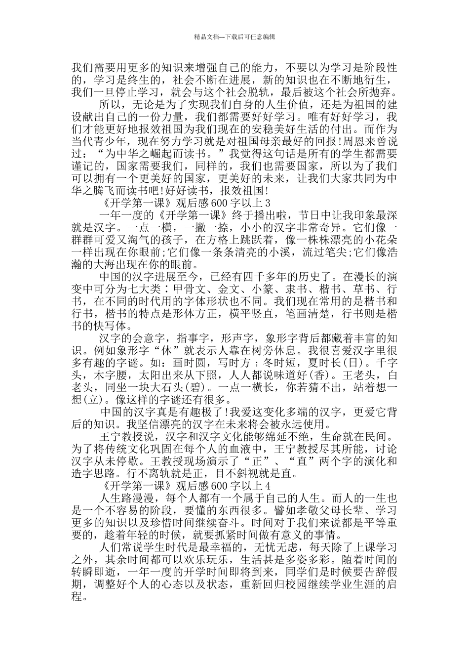 《开学第一课》观后感600字以上5篇_第2页
