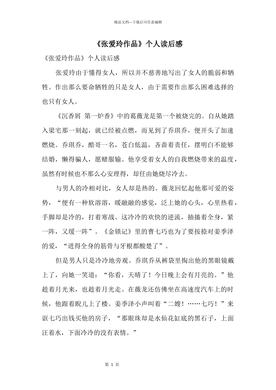 《张爱玲作品》个人读后感_第1页