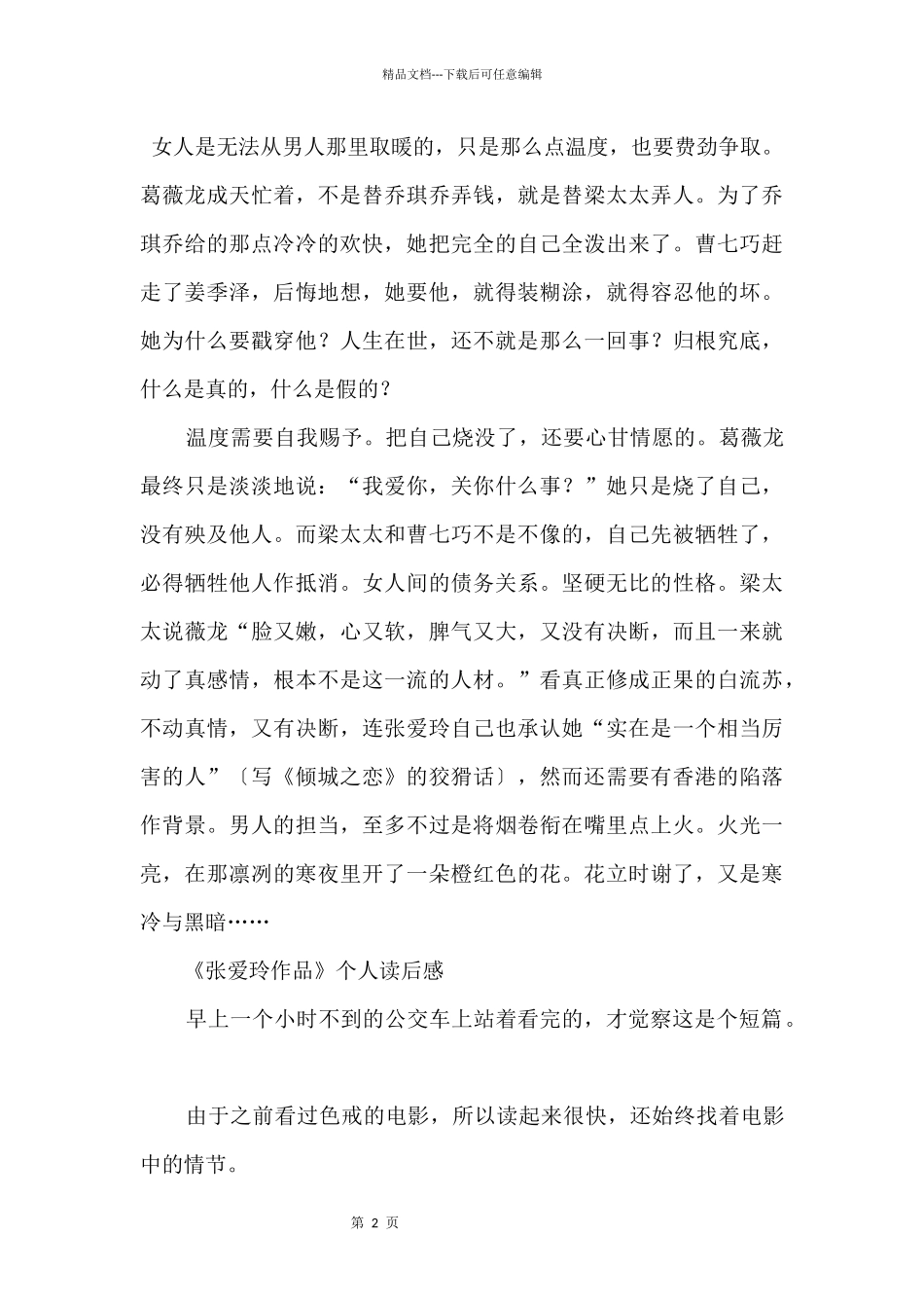 《张爱玲作品》个人读后感_第2页