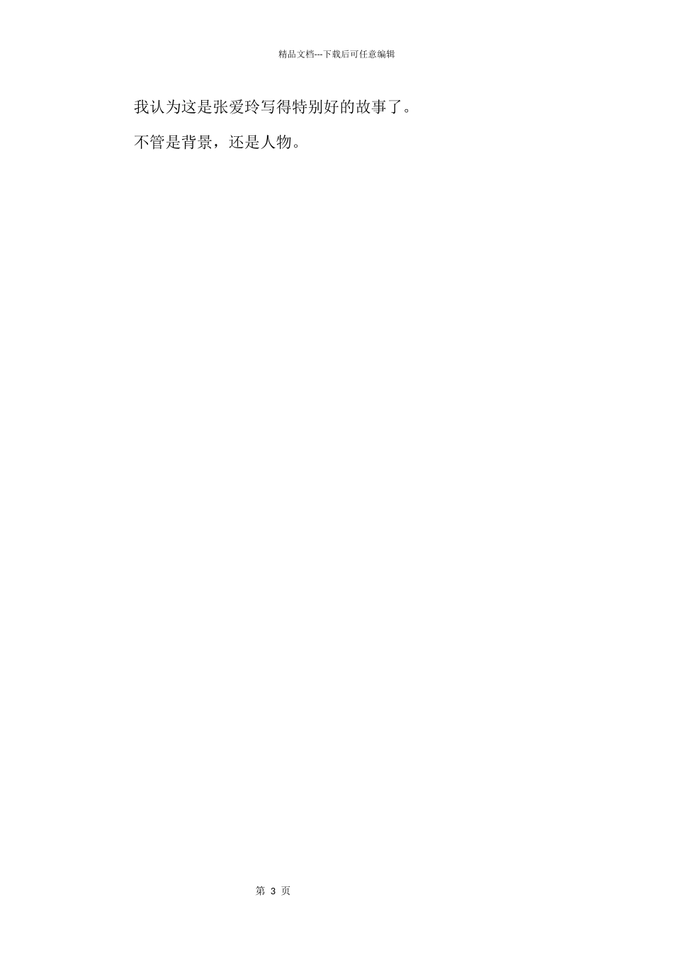 《张爱玲作品》个人读后感_第3页