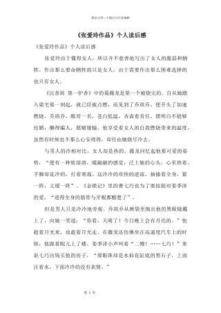 《张爱玲作品》个人读后感