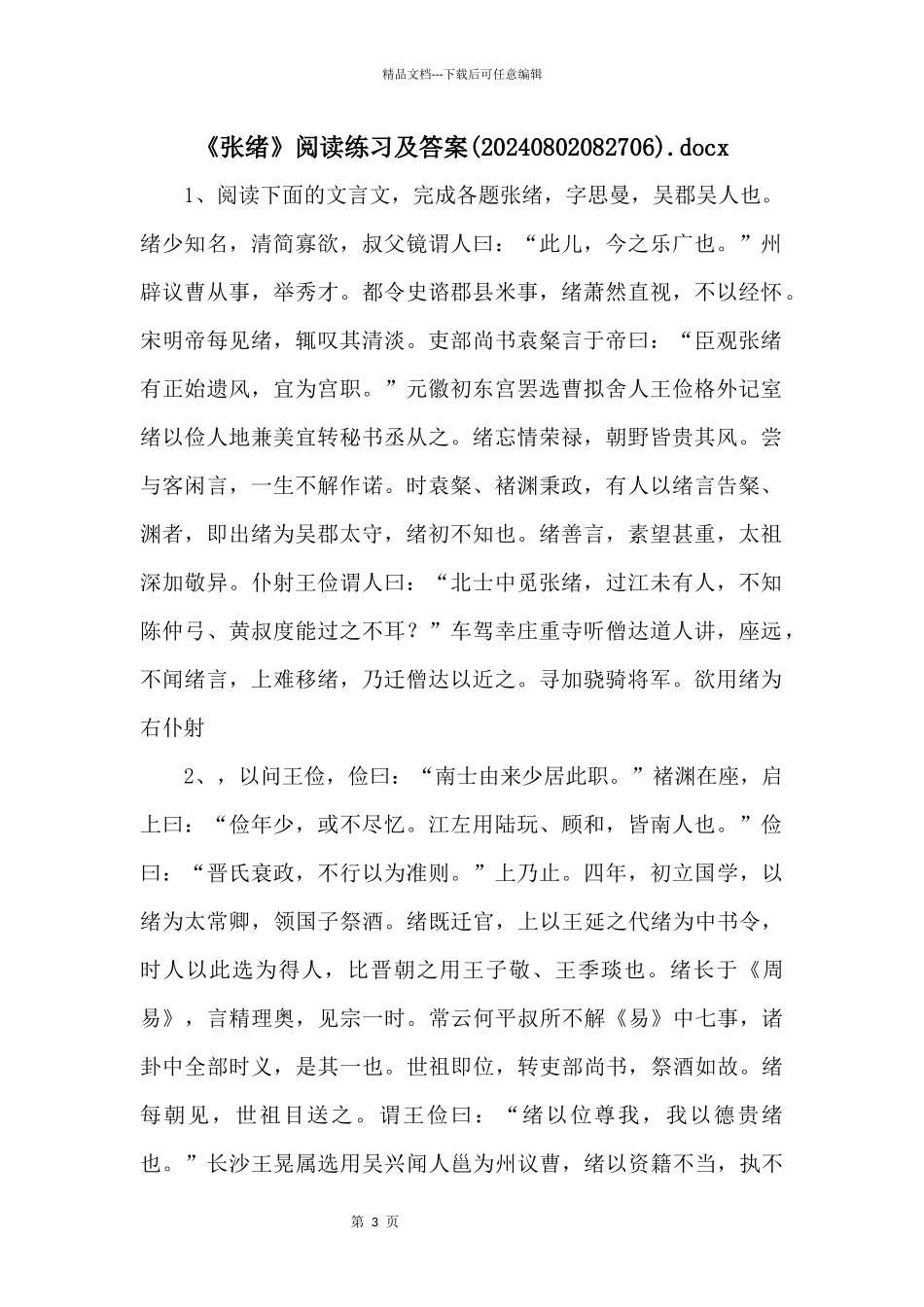 《张绪》阅读练习及答案.docx_第1页