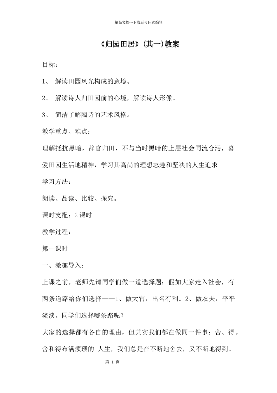 《归园田居》教案_第1页