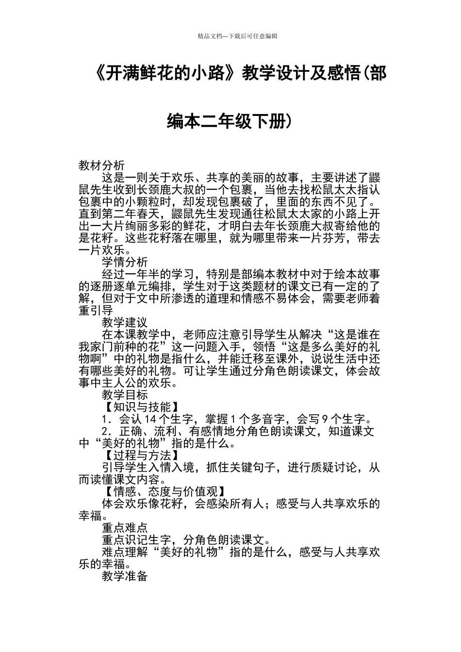 《开满鲜花的小路》教学设计及感悟_第1页