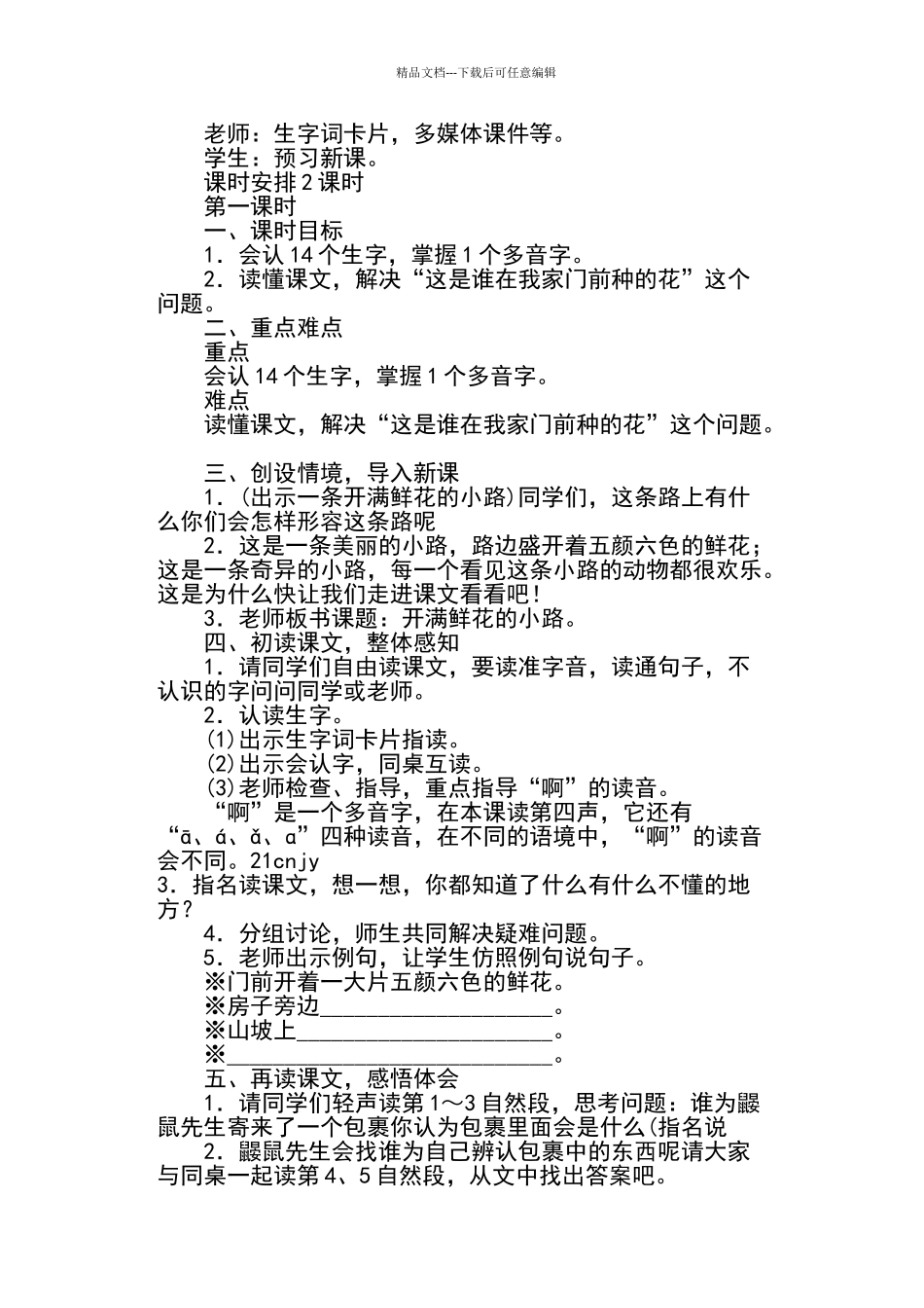 《开满鲜花的小路》教学设计及感悟_第2页