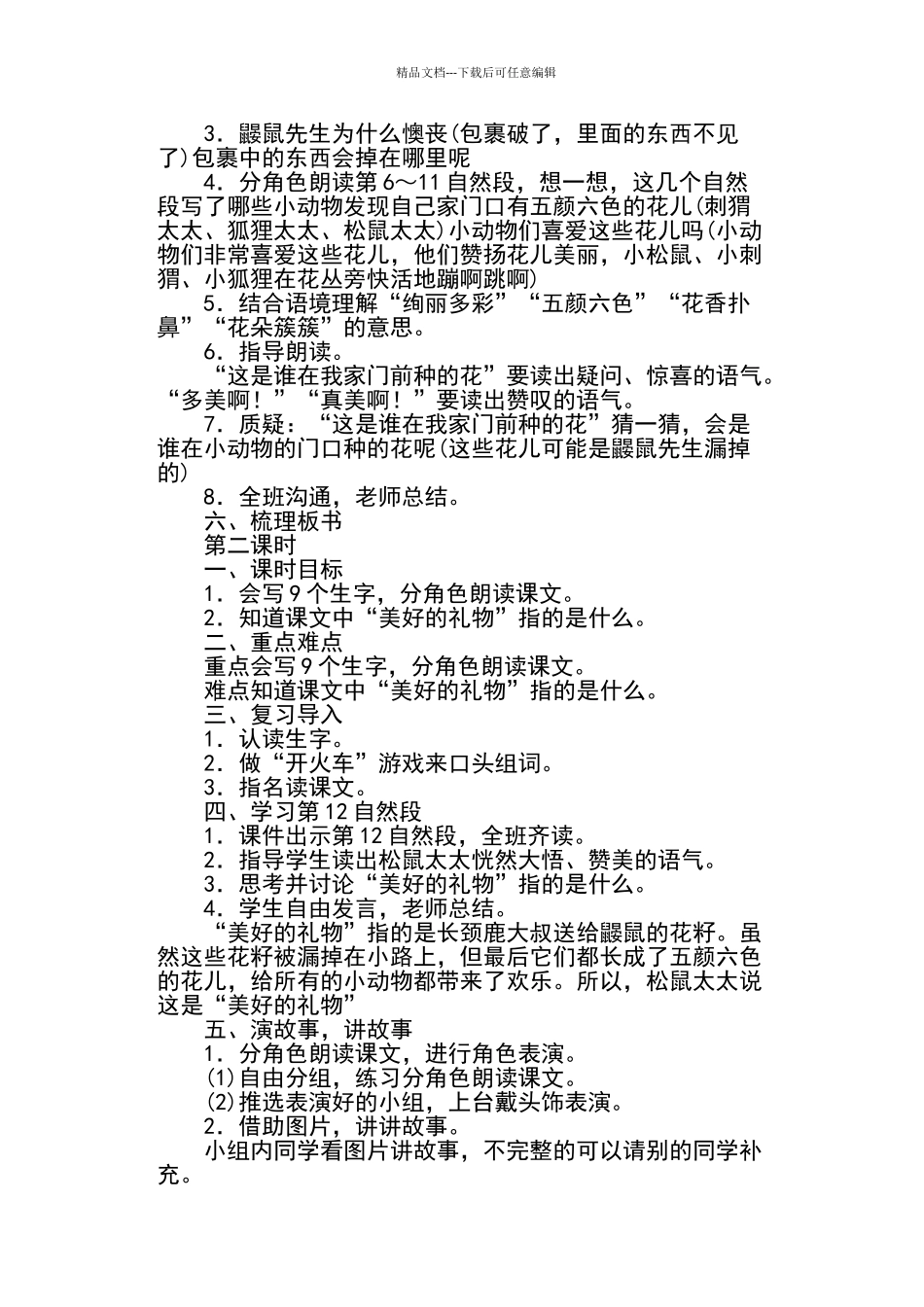 《开满鲜花的小路》教学设计及感悟_第3页