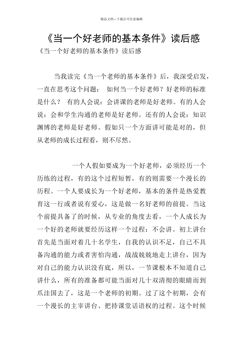 《当一个好老师的基本条件》读后感_第1页
