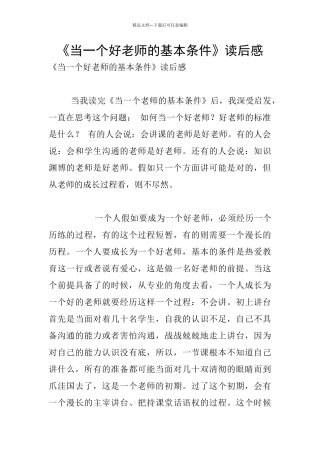 《当一个好老师的基本条件》读后感