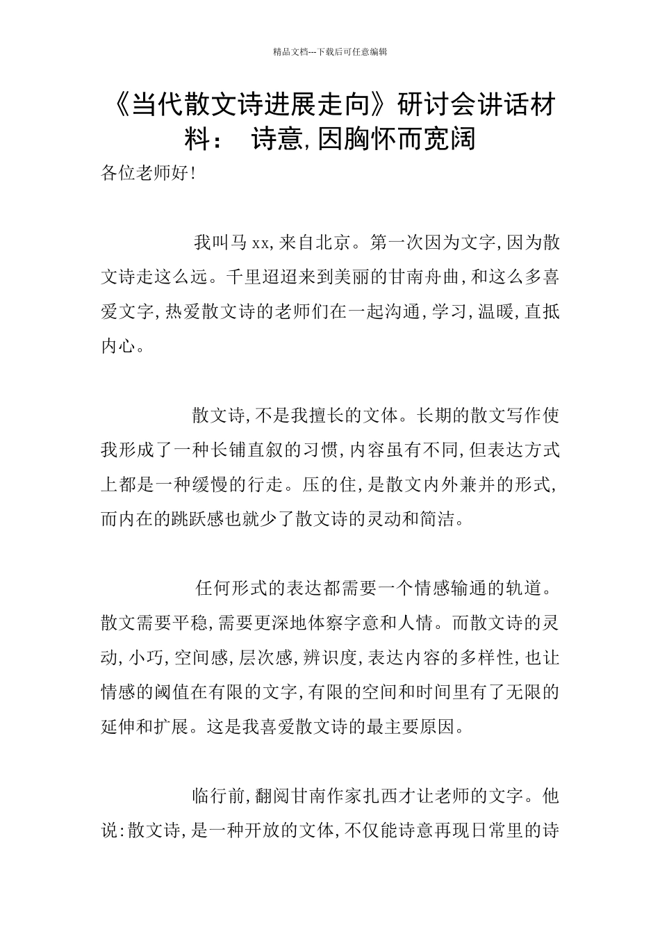 《当代散文诗发展走向》研讨会讲话材料：_第1页
