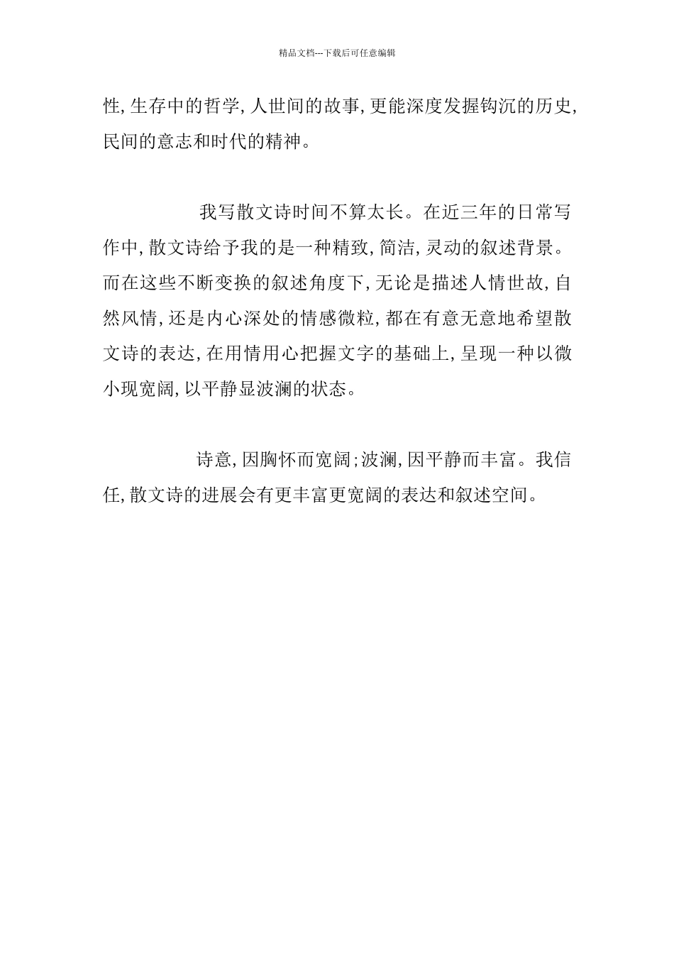 《当代散文诗发展走向》研讨会讲话材料：_第2页