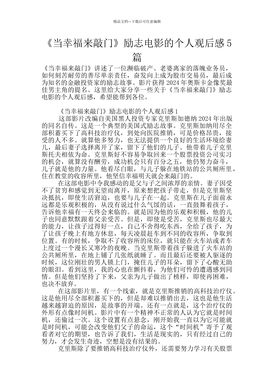 《当幸福来敲门》励志电影的个人观后感5篇_第1页