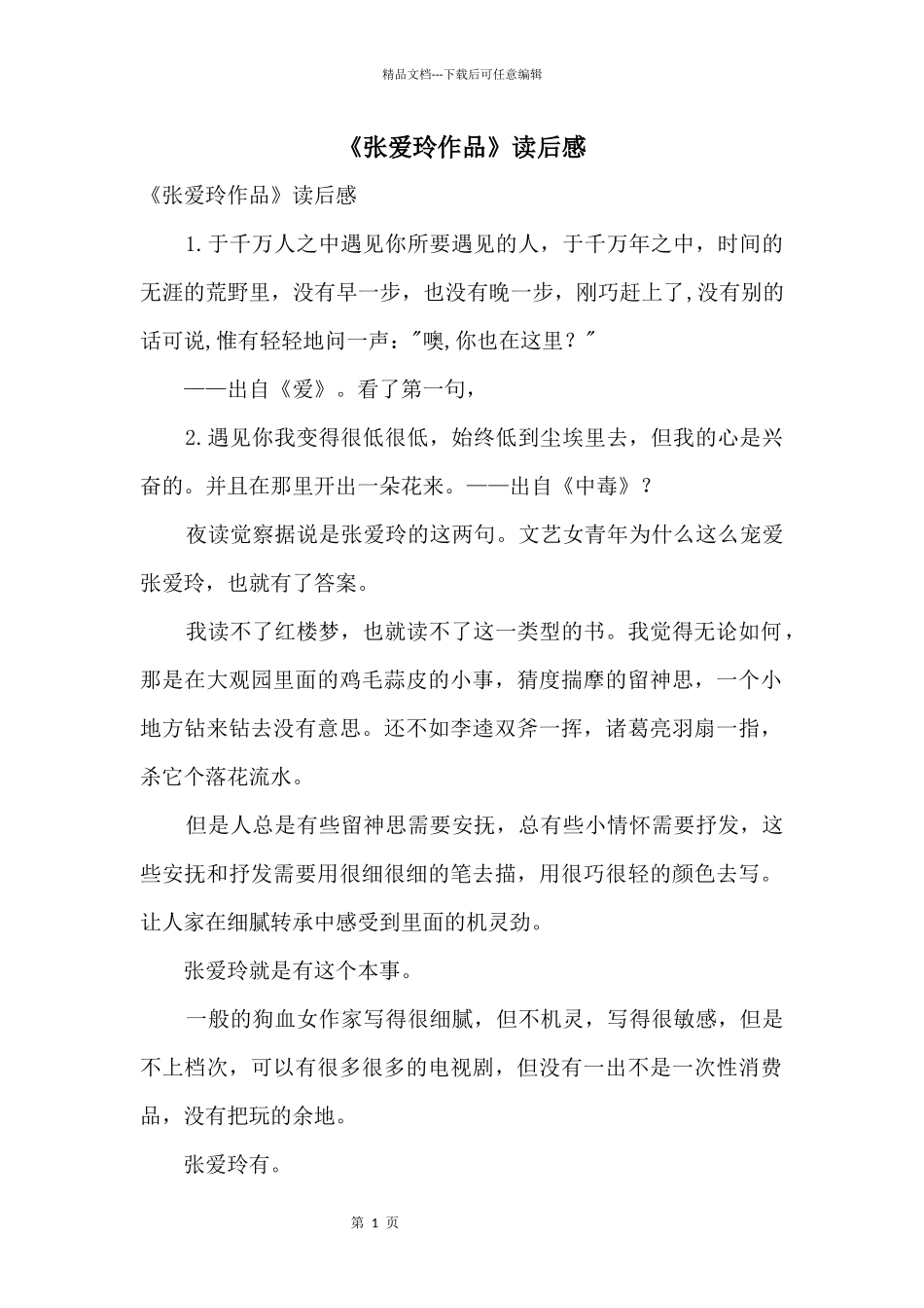 《张爱玲作品》读后感_第1页