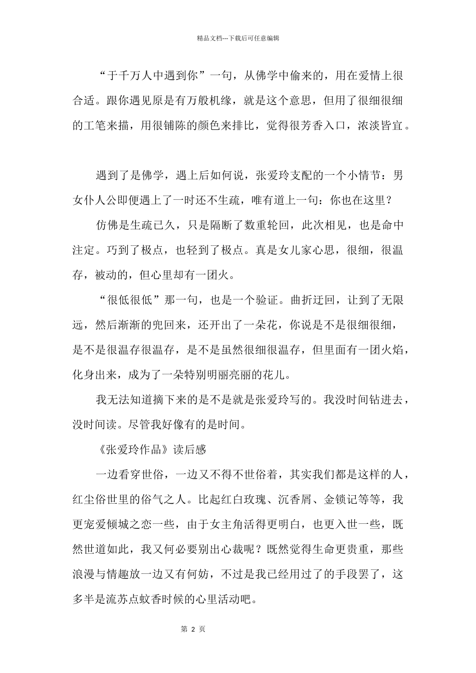 《张爱玲作品》读后感_第2页