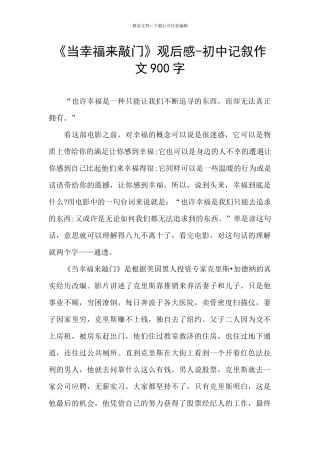 《当幸福来敲门》观后感-初中记叙作文900字