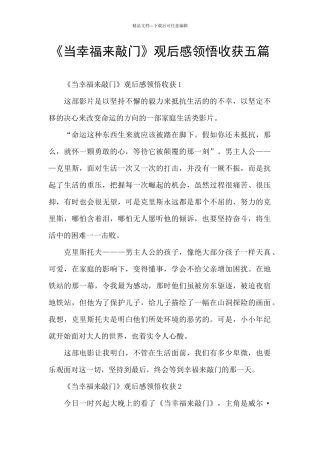 《当幸福来敲门》观后感领悟收获五篇