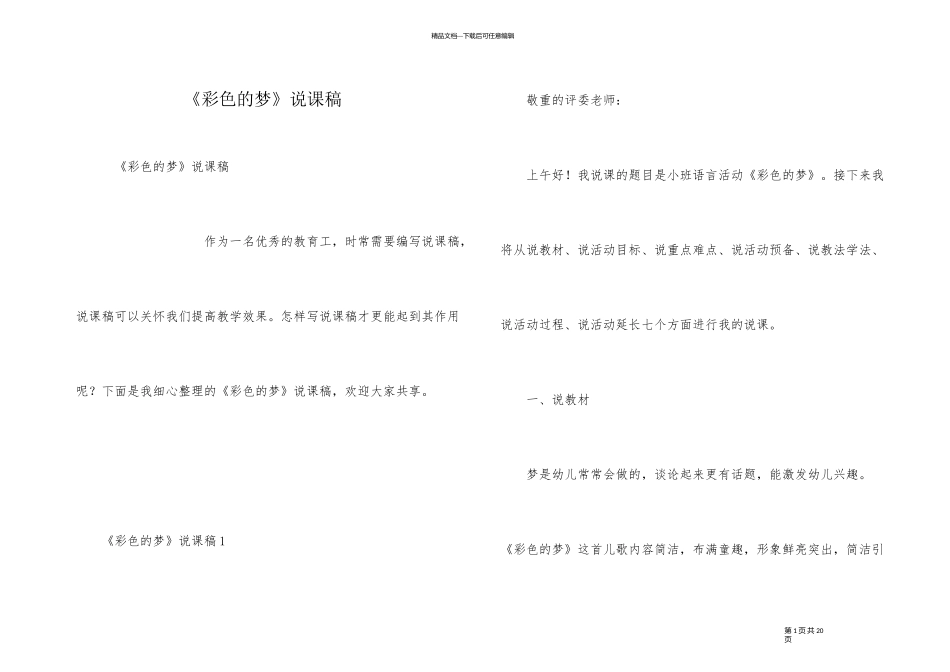 《彩色的梦》说课稿_第1页