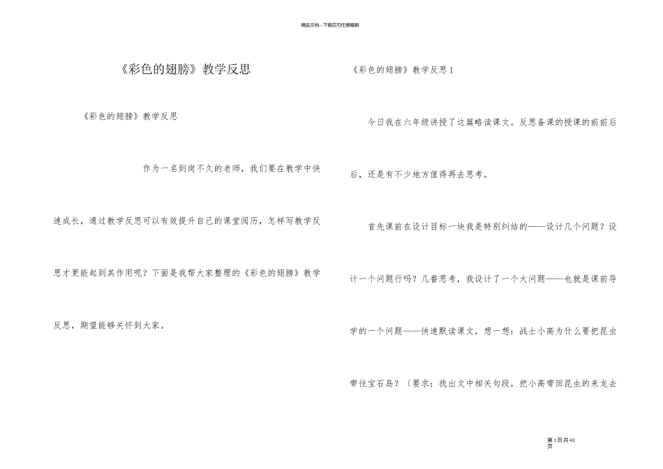 《彩色的翅膀》教学反思_第1页