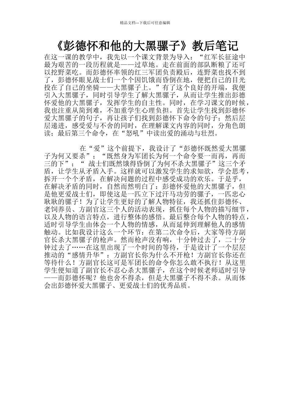 《彭德怀和他的大黑骡子》教后笔记_第1页