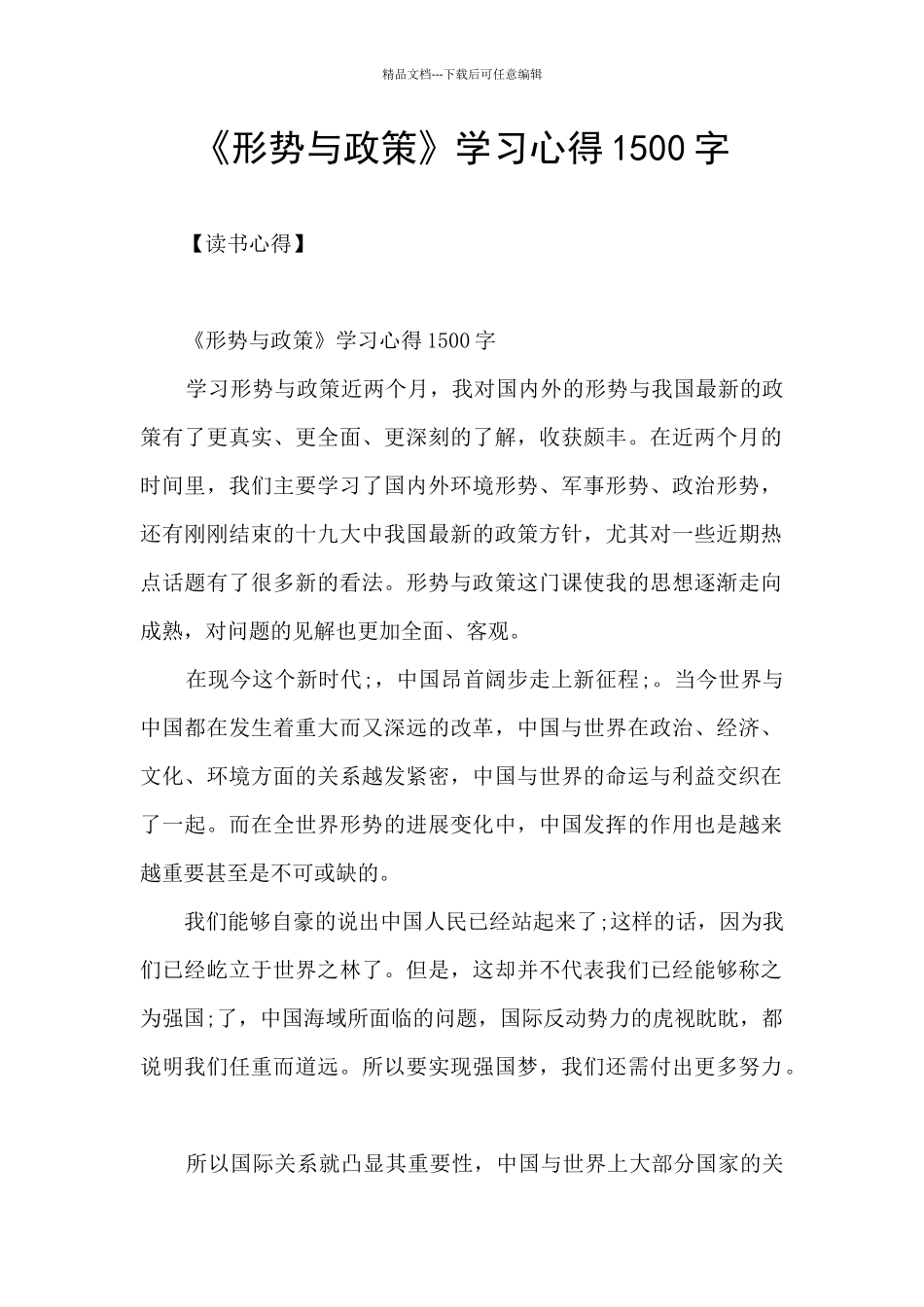 《形势与政策》学习心得1500字_第1页