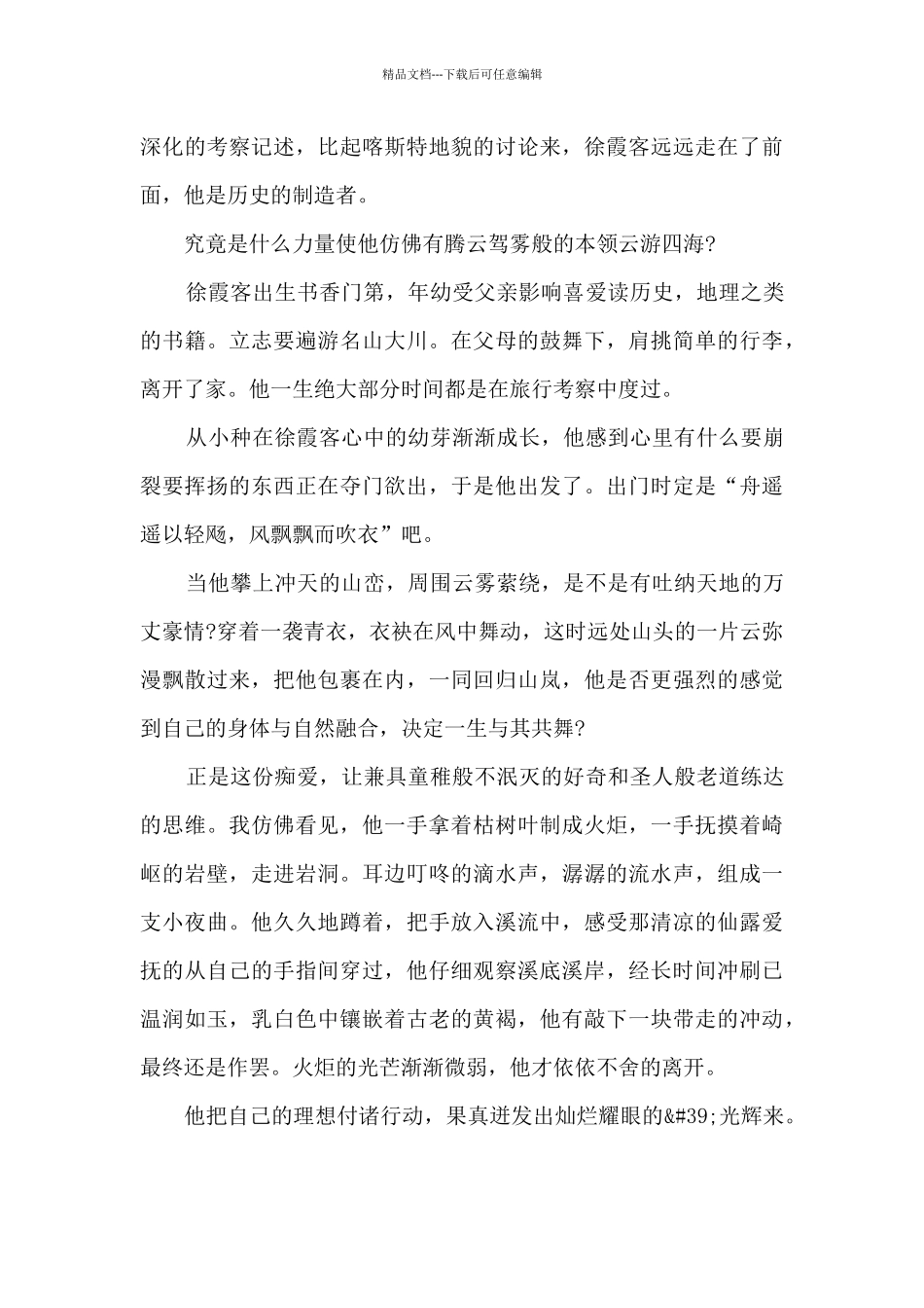 《徐霞客游记》读书心得体会_第2页