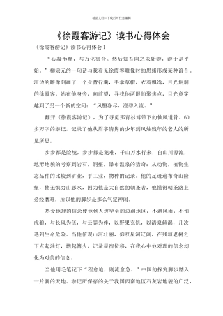 《徐霞客游记》读书心得体会