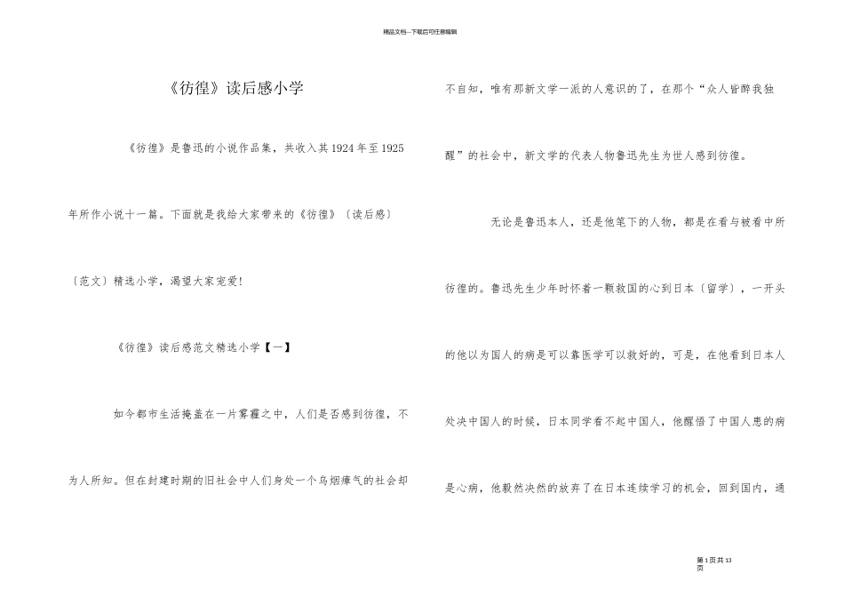 《彷徨》读后感小学_第1页