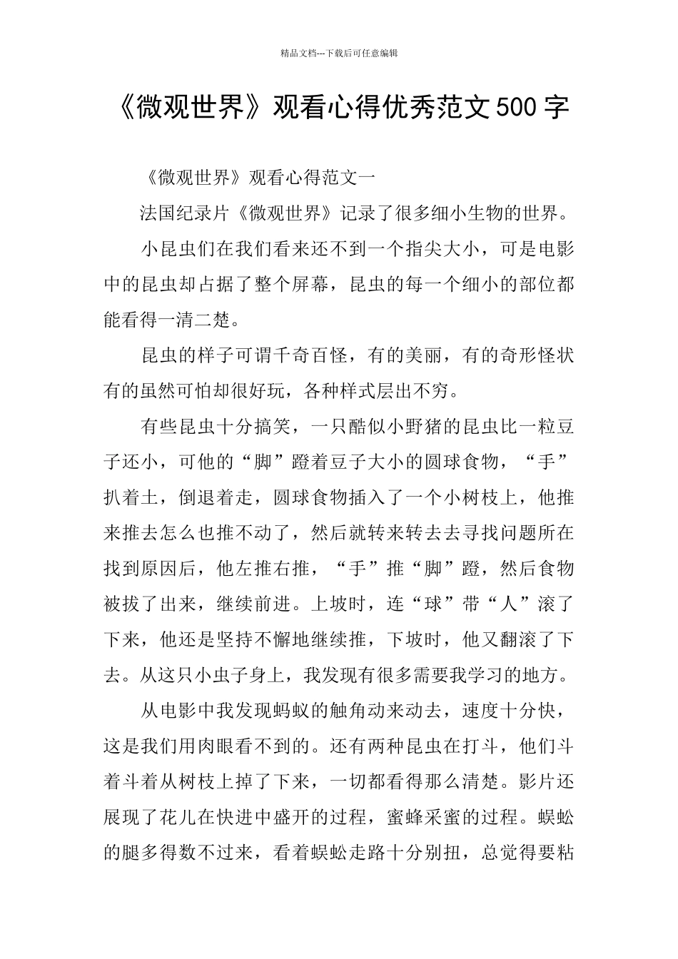 《微观世界》观看心得优秀范文500字_第1页