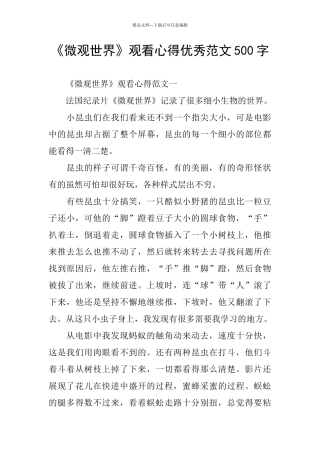 《微观世界》观看心得优秀范文500字