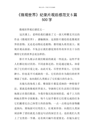 《微观世界》纪录片观后感范文5篇500字