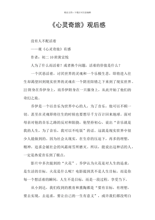 《心灵奇旅》观后感