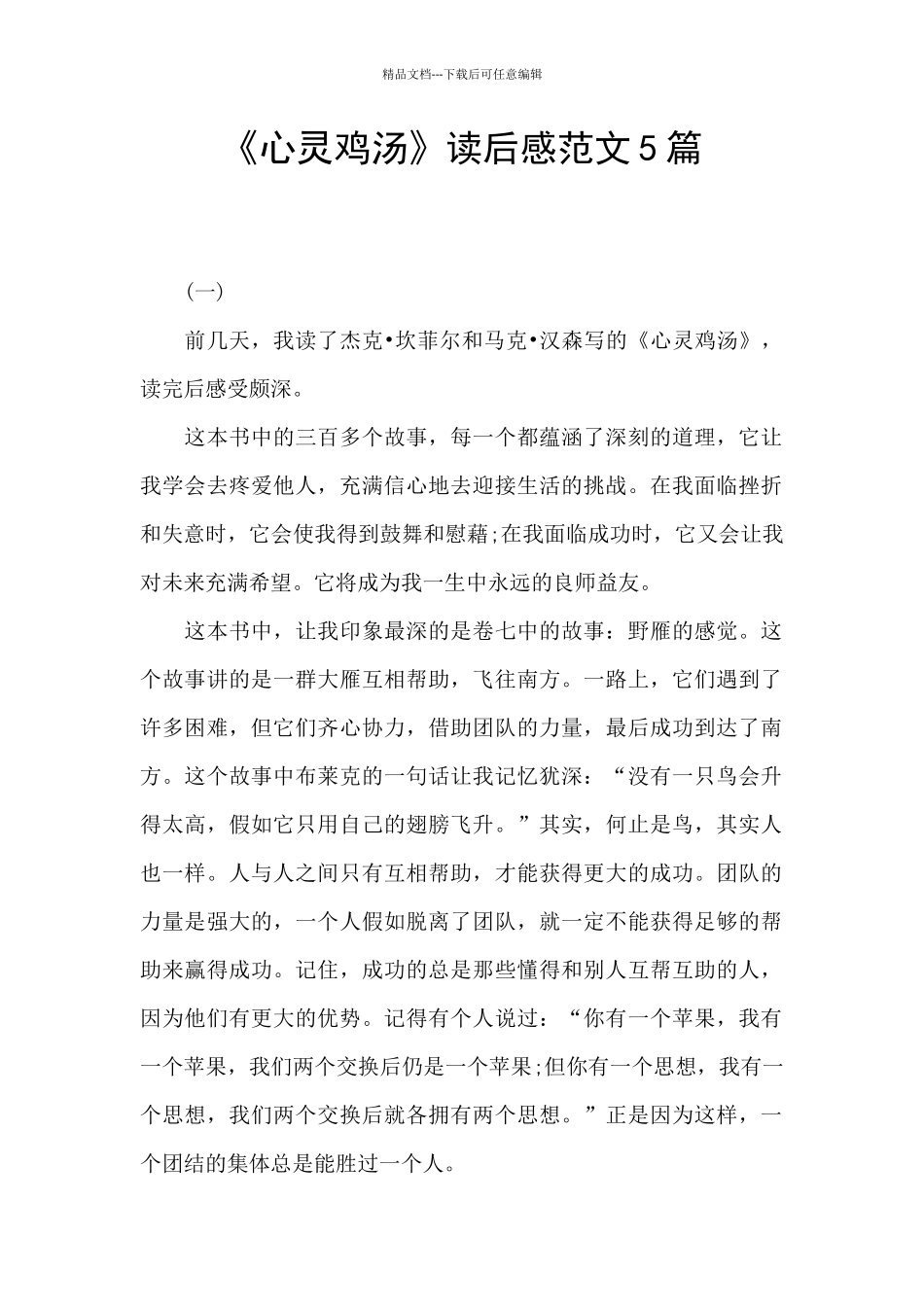 《心灵鸡汤》读后感范文5篇_第1页