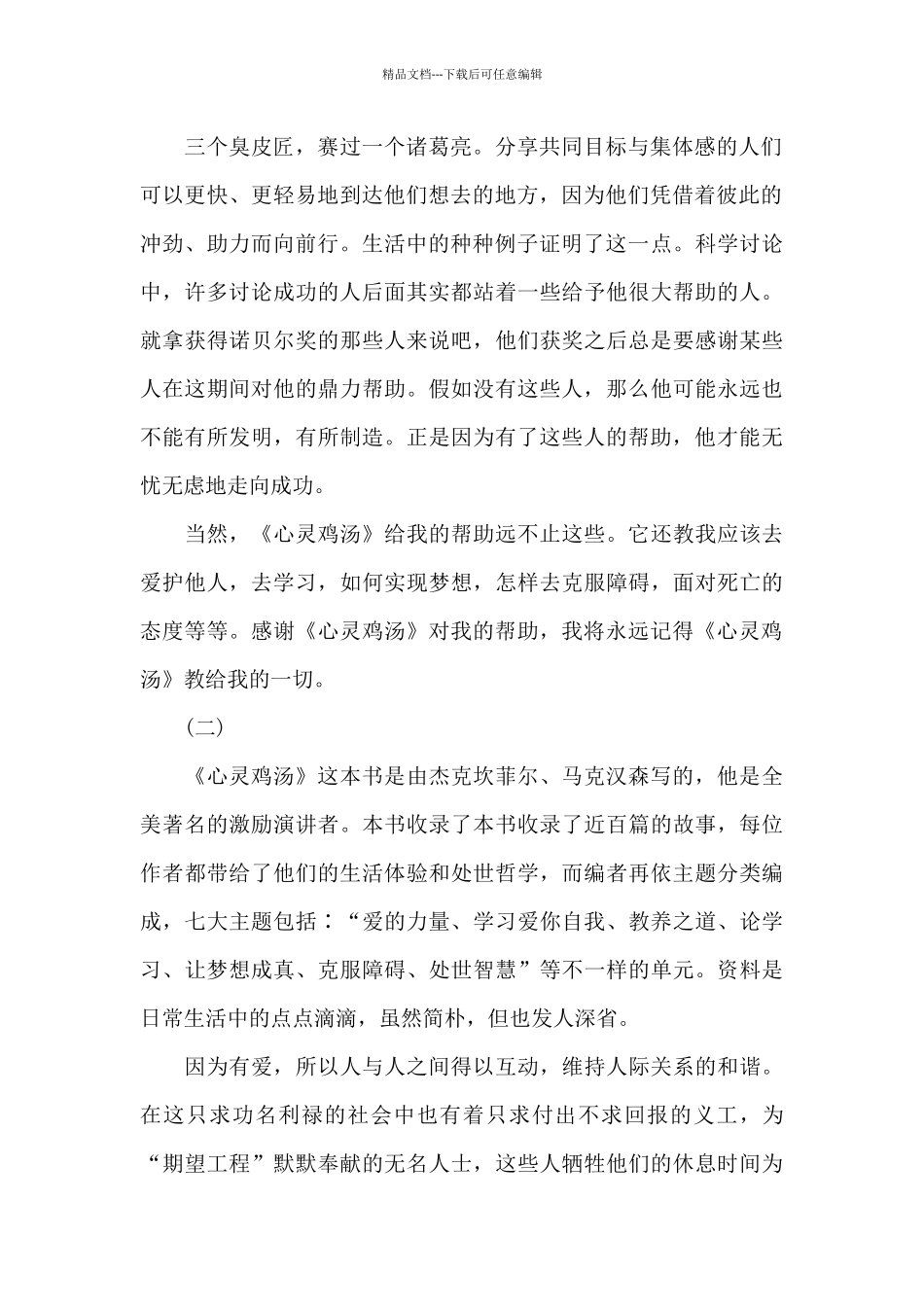 《心灵鸡汤》读后感范文5篇_第2页