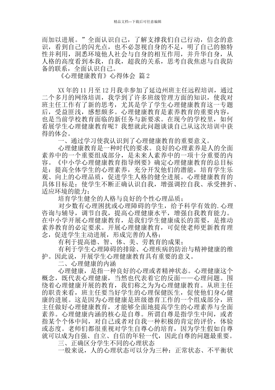 《心理健康教育》心得体会模板八篇_第3页