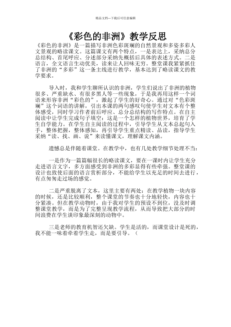 《彩色的非洲》教学反思_第1页