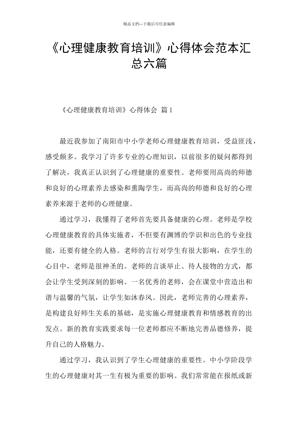《心理健康教育培训》心得体会范本汇总六篇_第1页