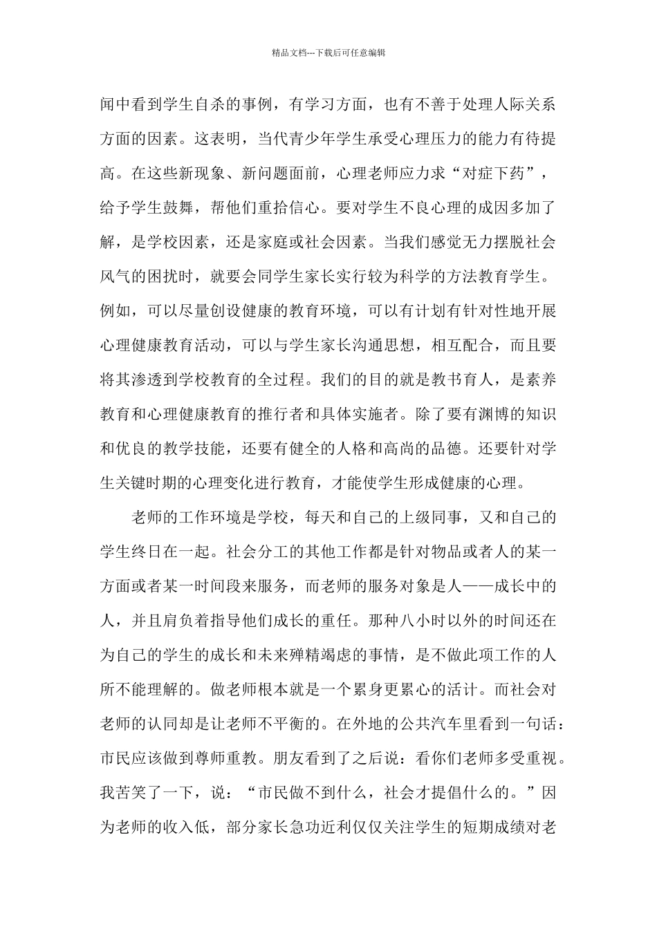 《心理健康教育培训》心得体会范本汇总六篇_第2页