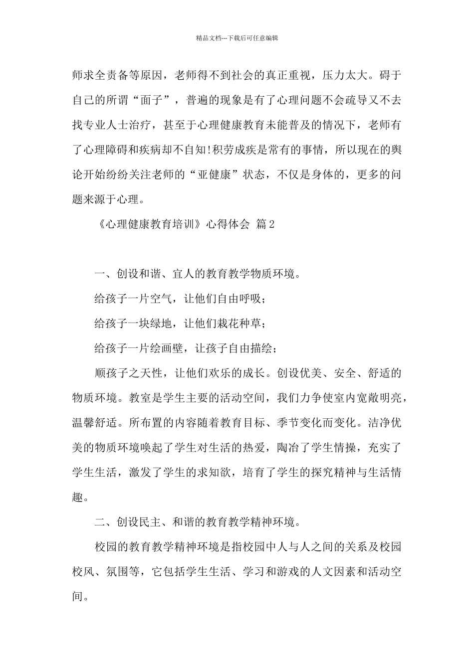 《心理健康教育培训》心得体会范本汇总六篇_第3页