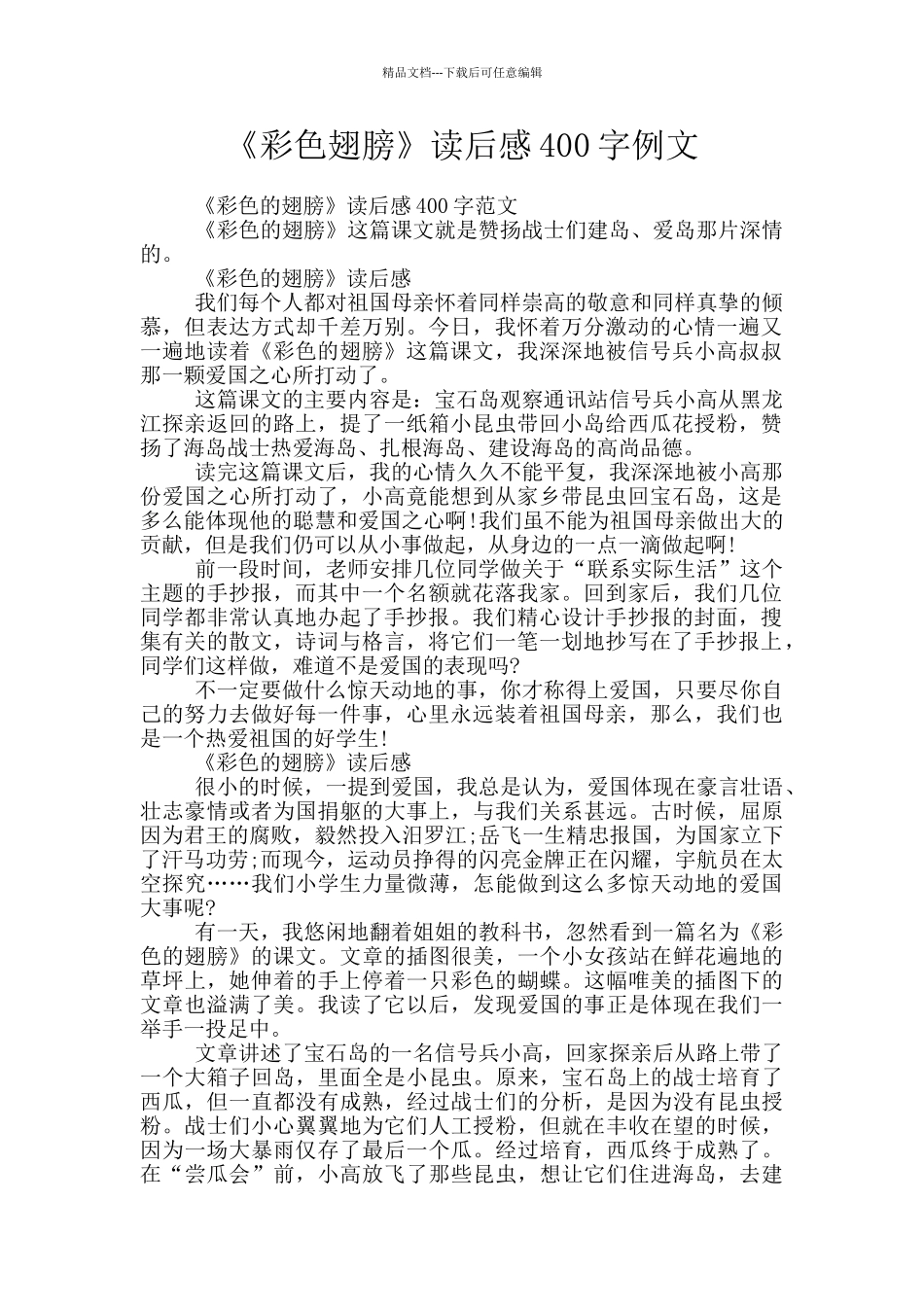 《彩色翅膀》读后感400字例文_第1页