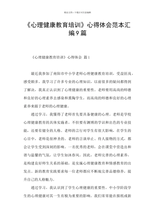 《心理健康教育培训》心得体会范本汇编9篇