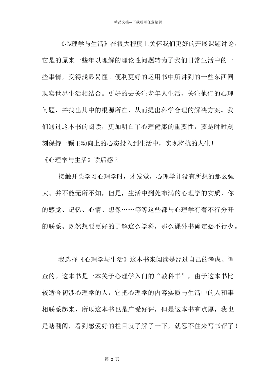 《心理学与生活》读后感7篇_第2页