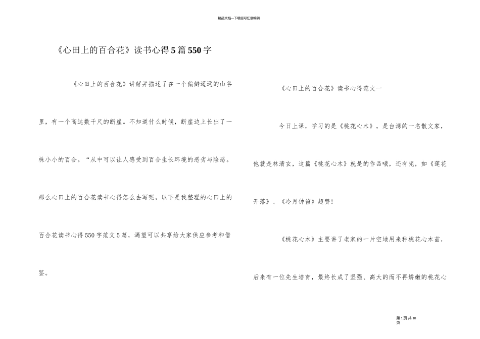 《心田上的百合花》读书心得5篇550字_第1页