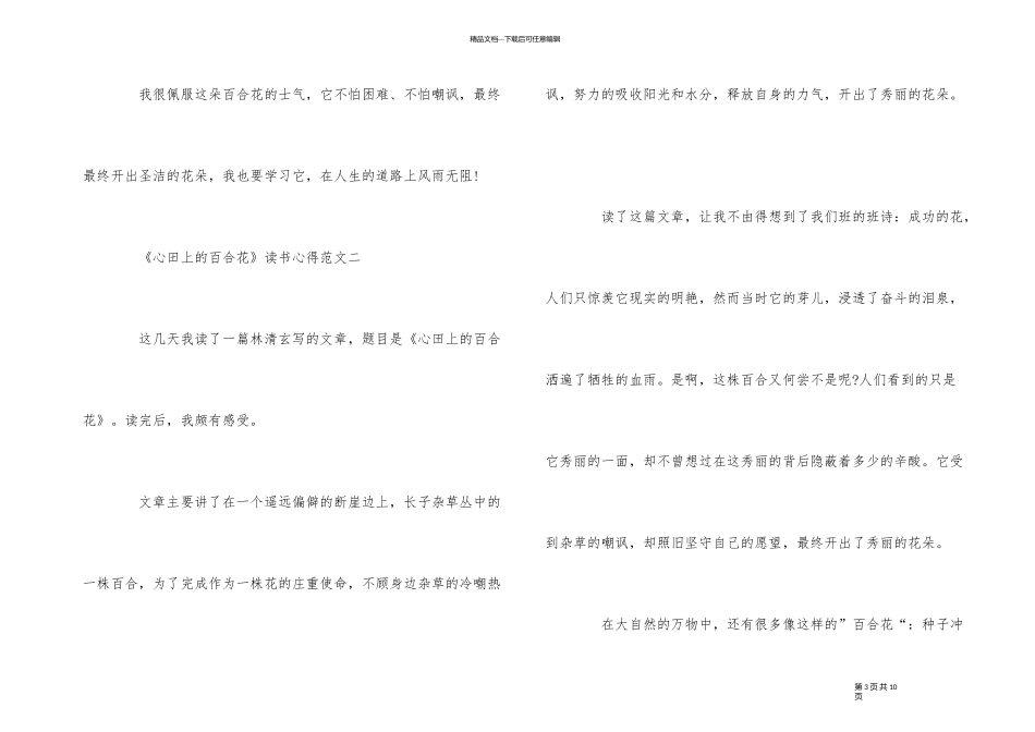 《心田上的百合花》读书心得5篇550字_第3页