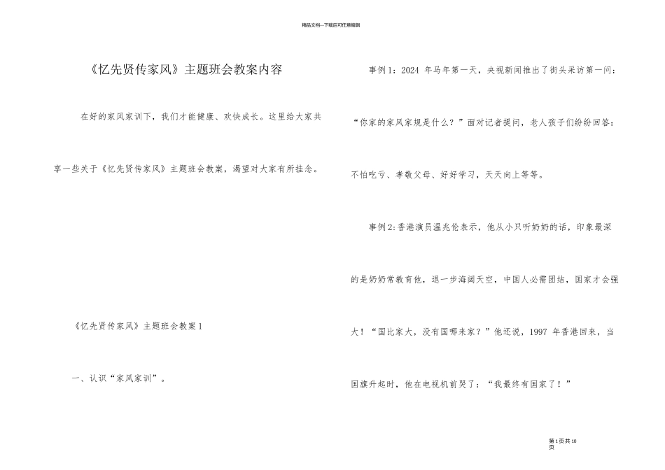 《忆先贤传家风》主题班会教案内容_第1页