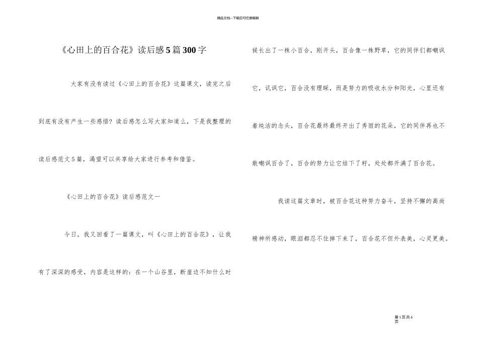 《心田上的百合花》读后感5篇300字_第1页