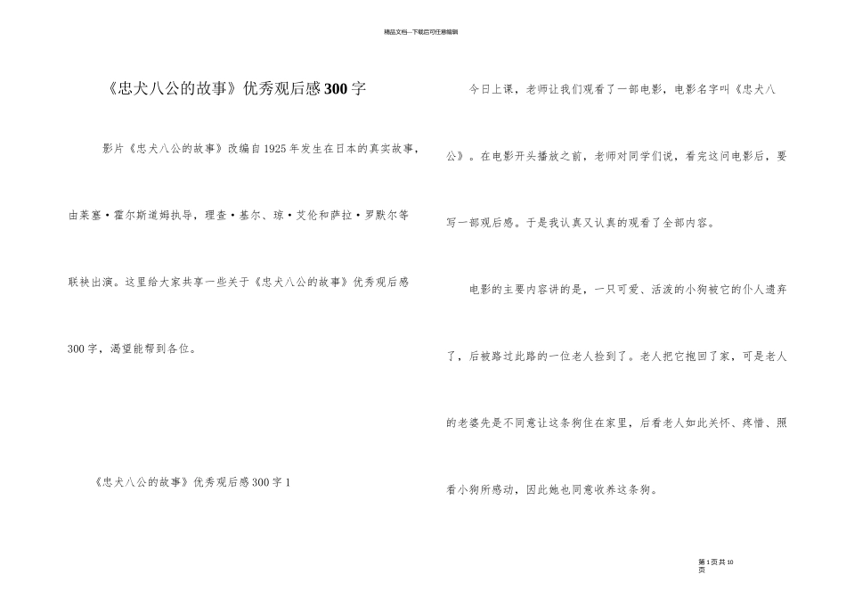 《忠犬八公的故事》优秀观后感300字_第1页