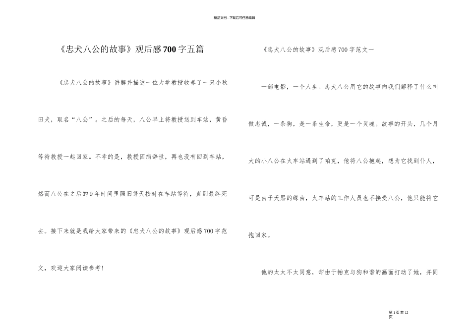 《忠犬八公的故事》观后感700字五篇_第1页