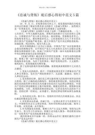《忠诚与背叛》观后感心得初中范文5篇