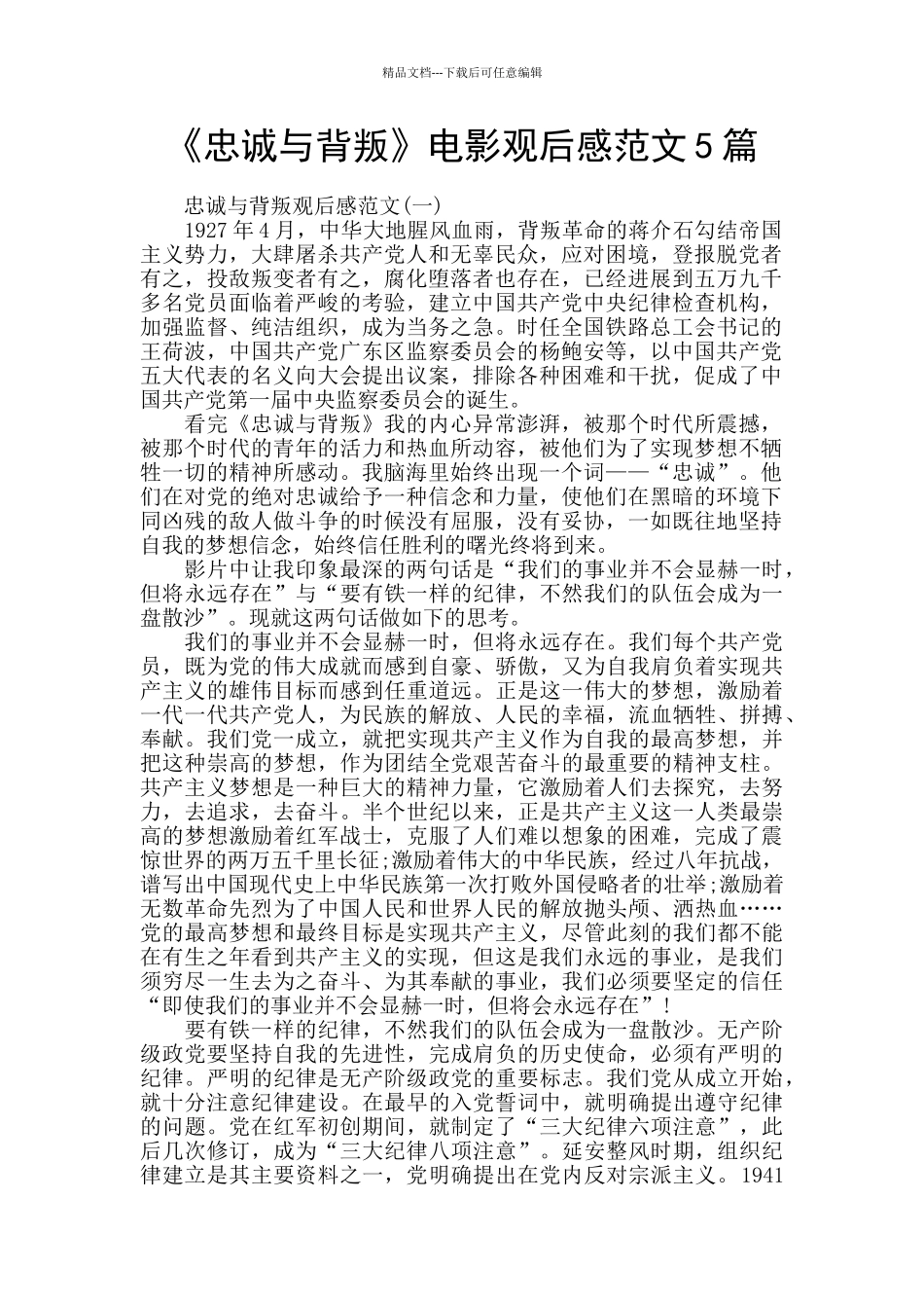 《忠诚与背叛》电影观后感范文5篇_第1页