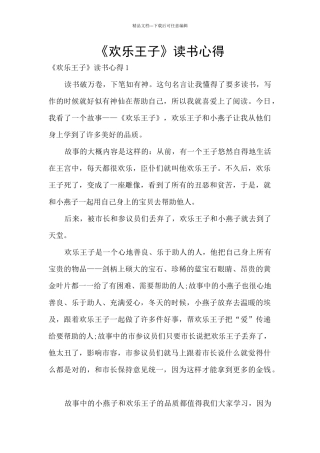 《快乐王子》读书心得