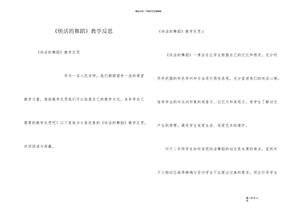 《快乐的舞蹈》教学反思_第1页